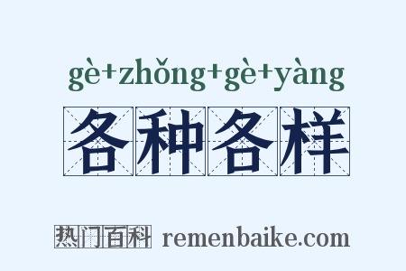 各种各样是什么意思的图片